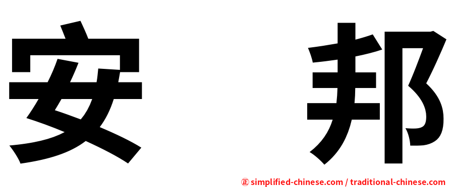 安　邦